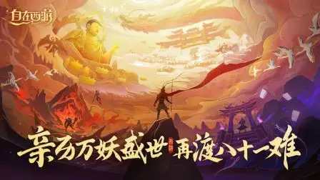 自在西游最强阵容推荐-自在西游最强阵容有哪些