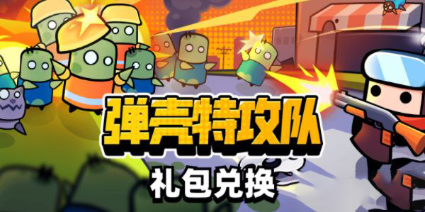 弹壳特攻队2023礼包码是什么-弹壳特攻队2023礼包码一览