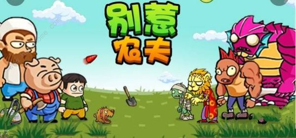 别惹农夫小小神枪手最新兑换码一览-别惹农夫小小神枪手最新兑换码是什么