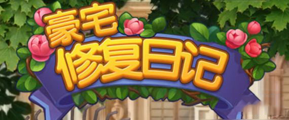 豪宅修复日记海钓船合成技巧-豪宅修复日记海钓船如何合成