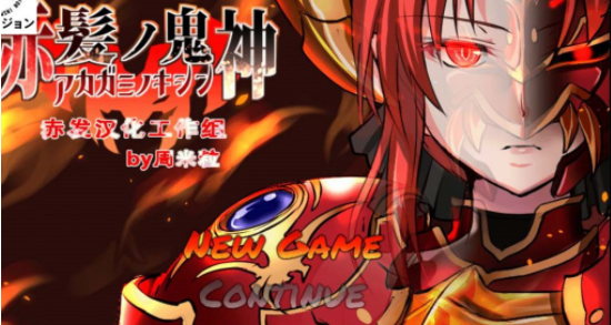 赤发鬼神全结局解锁方法-赤发鬼神全结局怎么解锁