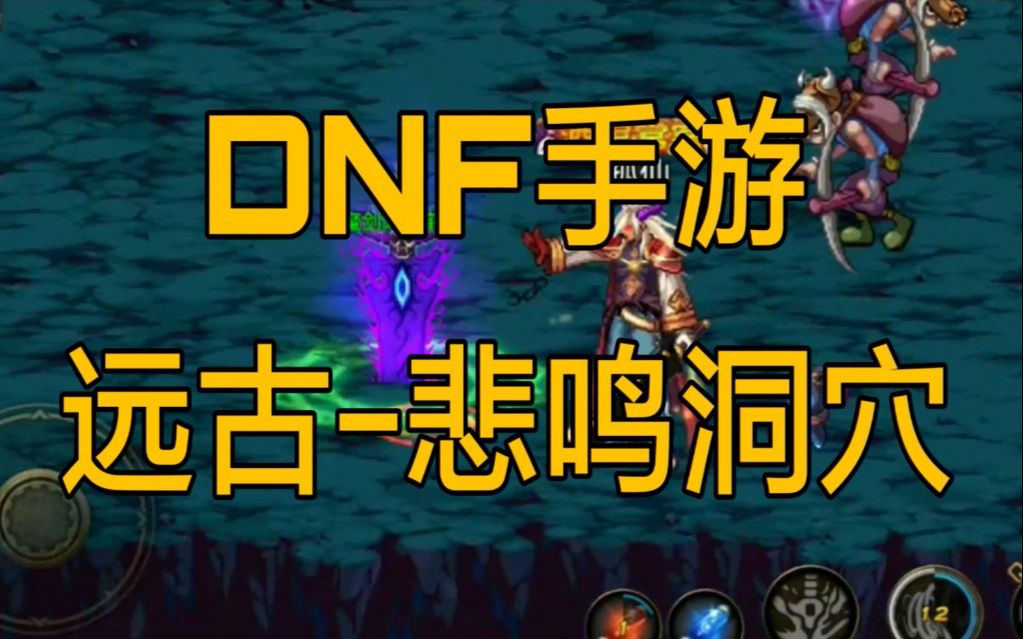 dnf手游远古悲鸣洞穴通关攻略-dnf手游远古悲鸣洞穴怎么通关