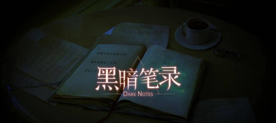 黑暗笔录第五章一笔画画法顺序解析-黑暗笔录第五章一笔画画法顺序是什么