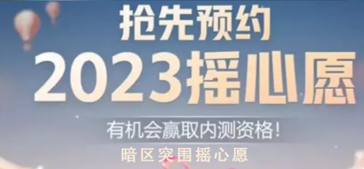 暗区突围摇心愿2023活动地址入口分享-暗区突围摇心愿2023活动地址入口在哪