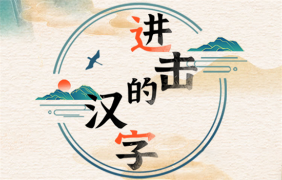 进击的汉字武侠群英会通关方法-进击的汉字武侠群英会如何通关