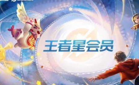 王者荣耀成为星会员需要花钱吗-王者荣耀成为星会员是否花钱解析