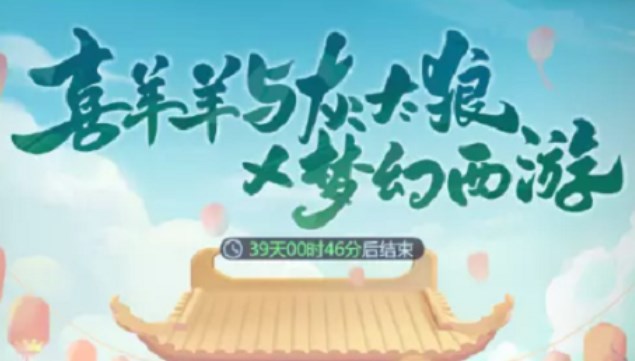 梦幻西游网页版喜羊羊与灰太狼联动活动玩法-梦幻西游网页版喜羊羊与灰太狼联动活动怎么玩