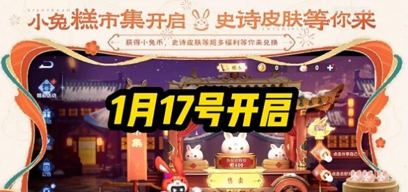 王者荣耀小兔糕市集活动开启时间介绍-王者荣耀小兔糕市集活动什么时候开启