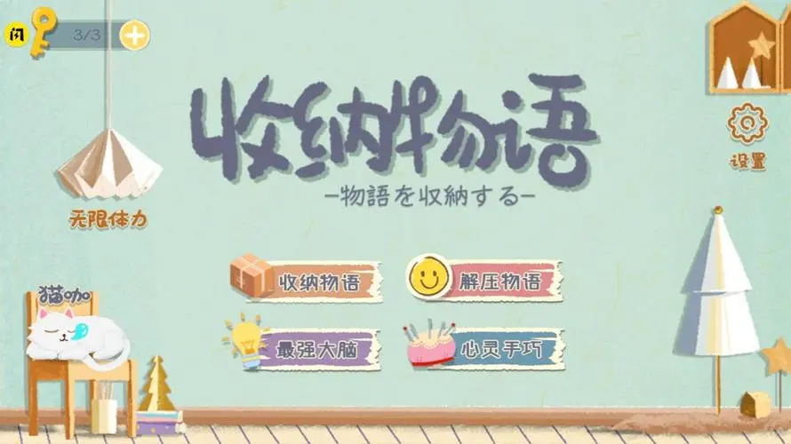 收纳物语龙凤花烛怎么通关-收纳物语龙凤花烛通关方法