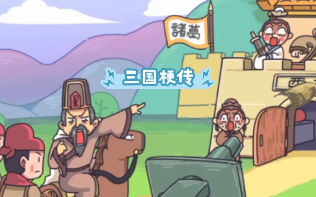 三国梗传保卫孙尚香如何通关-三国梗传保卫孙尚香通关方法