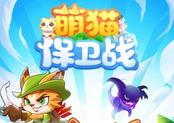 萌猫保卫战武器如何升级-萌猫保卫战武器升级方法