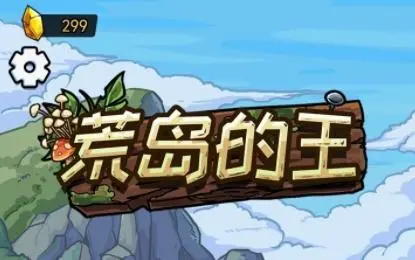 荒岛的王SL使用方法-荒岛的王SL怎么使用