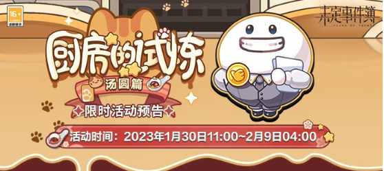 未定事件簿试炼汤圆食谱配方介绍-未定事件簿试炼汤圆食谱配方是什么