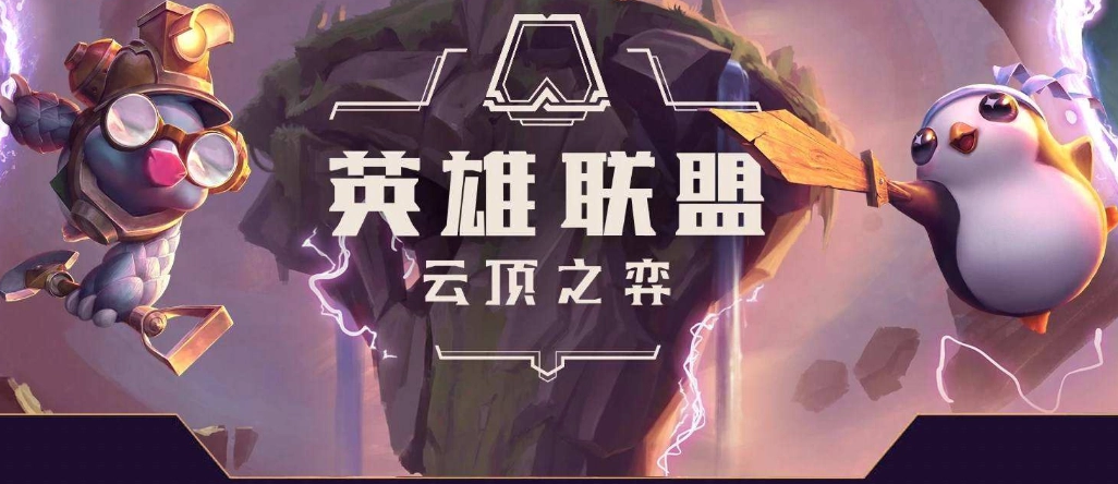 云顶之弈2023最新最强阵容一览-云顶之弈2023最新最强阵容是什么