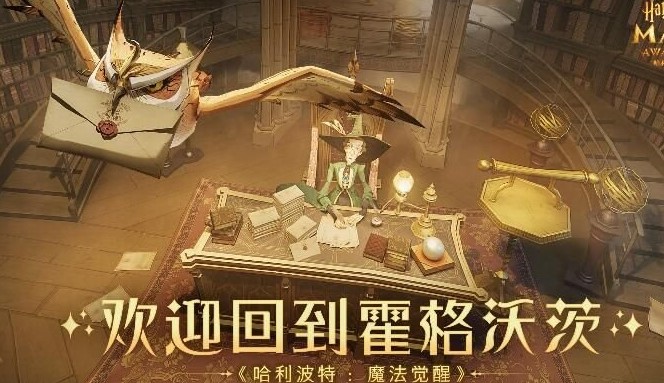 哈利波特魔法觉醒伙伴同行玩法解析-哈利波特魔法觉醒伙伴同行怎么玩