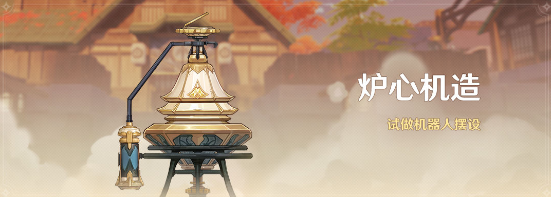 原神炉心机造隐藏款获取方法-原神炉心机造隐藏款怎么获取