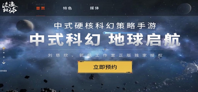 流浪地球手游预约地址在哪-流浪地球手游预约地址分享