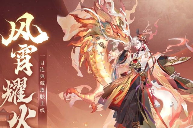 阴阳师典藏风宵耀火皮肤价格介绍-阴阳师典藏风宵耀火皮肤价格多少