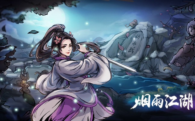 烟雨江湖五狱剑诀获得技巧-烟雨江湖五狱剑诀怎么获得