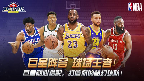 王者NBA新手玩法攻略-王者NBA新手怎么玩