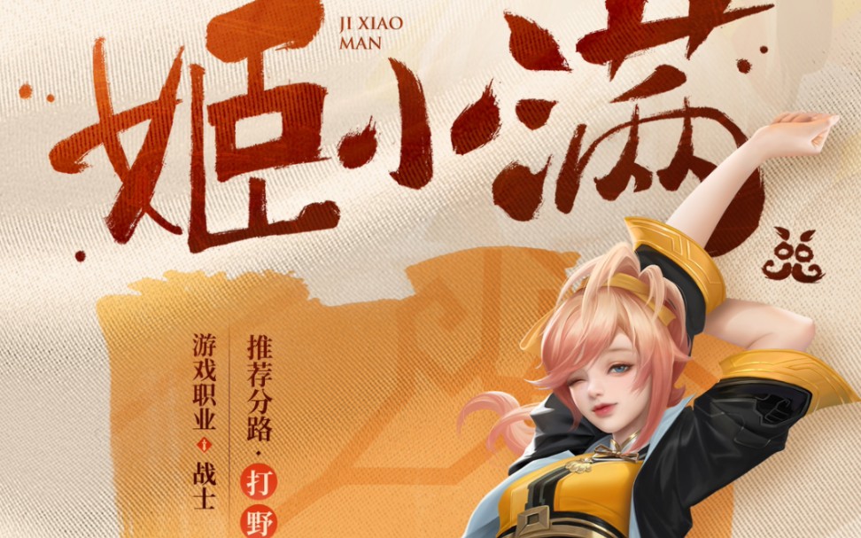 王者新英雄姬小满怎么获得-王者新打野姬小满的获取方法