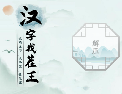汉字找茬王找出10个告白方式通关方法-汉字找茬王找出10个告白方式怎么通关