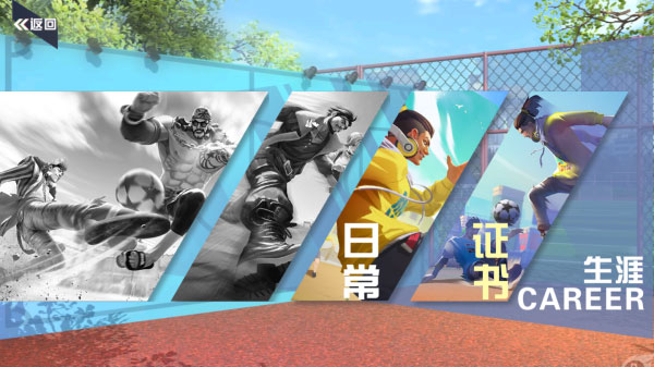 街头足球生涯证书玩法攻略-街头足球生涯证书怎么玩