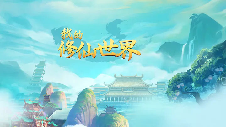 我的修仙世界新手灵根怎么玩-我的修仙世界新手灵根玩法攻略