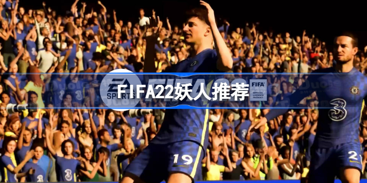 FIFA22妖人有哪些-FIFA22妖人推荐