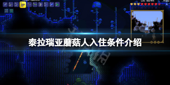 泰拉瑞亚蘑菇人入住条件是什么-泰拉瑞亚蘑菇人入住条件介绍