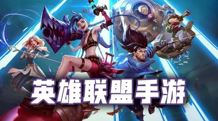 英雄联盟手游绑定端游账号有什么用-英雄联盟手游绑定端游账号作用介绍