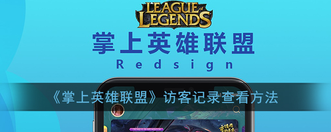 掌上英雄联盟怎么看访客记录-掌上英雄联盟看访客记录教程