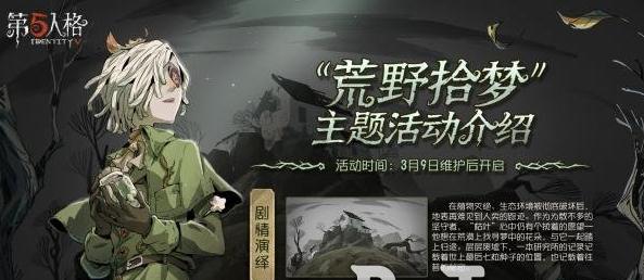 第五人格荒野拾梦怎么玩-第五人格荒野拾梦活动玩法一览