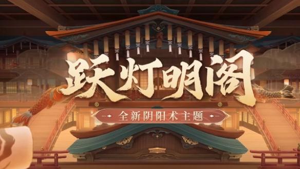 阴阳师跃灯明阁怎么获取-阴阳师全新阴阳术主题跃灯明阁一览