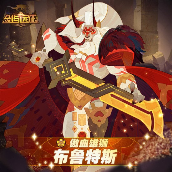 剑与远征布鲁特斯实力怎么样-剑与远征傲血雄狮布鲁特斯档案介绍分享攻略