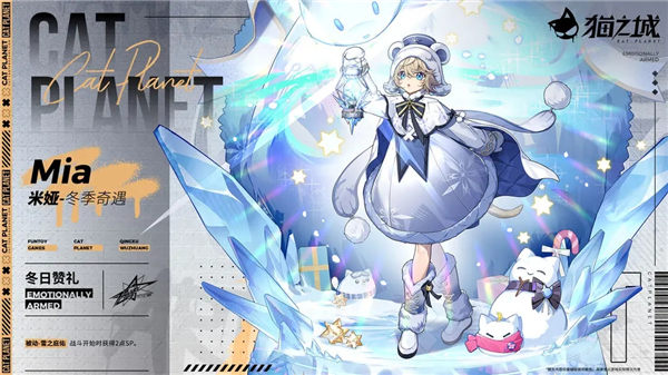 猫之城冬季奇遇怎么样-猫之城米娅冬季奇遇技能一览