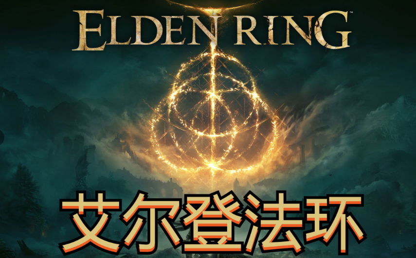 艾尔登法环玛莲妮亚义手刀怎么附魔-艾尔登法环玛莲妮亚义手刀附魔方法