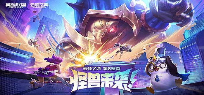 云顶之弈s8.5阵容怎么搭配-云顶之弈s8.5阵容搭配推荐