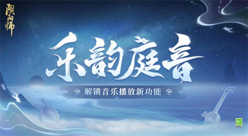 阴阳师乐韵庭音什么时候上线-阴阳师乐韵庭音上线时间一览