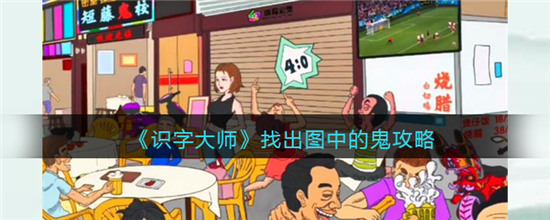 识字大师找鬼怎么过关-识字大师找鬼攻略