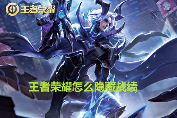 王者荣耀怎么隐藏战绩-王者荣耀战绩隐藏方法