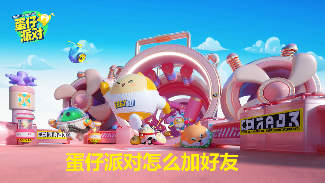 蛋仔派对怎么加好友-蛋仔派对加好友的方法