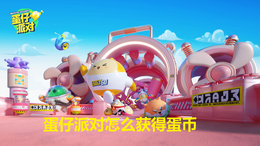 蛋仔派对怎么获得蛋币-蛋仔派对蛋币获取攻略