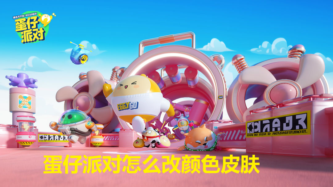 蛋仔派对怎么改颜色皮肤-蛋仔派对改颜色皮肤的方法