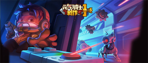 元气骑士新作测试什么时候结束-元气骑士新作测试结束时间一览