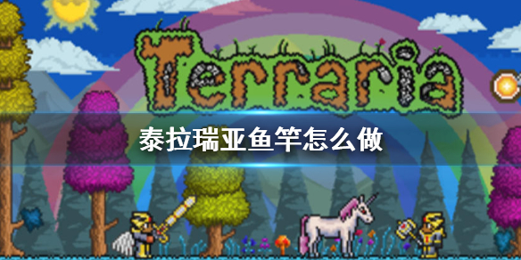 泰拉瑞亚鱼竿怎么做-泰拉瑞亚鱼竿制作方法