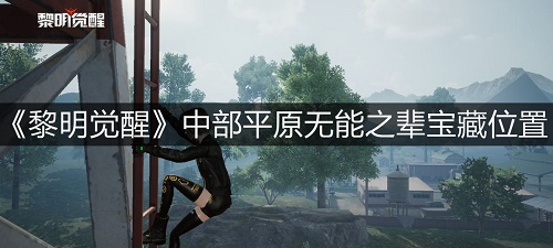 黎明觉醒无能之辈藏宝图在什么地方-无能之辈藏宝图位置一览