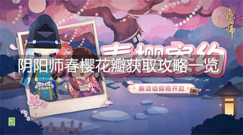 阴阳师春樱花瓣怎么获得-阴阳师春樱花瓣获取攻略一览