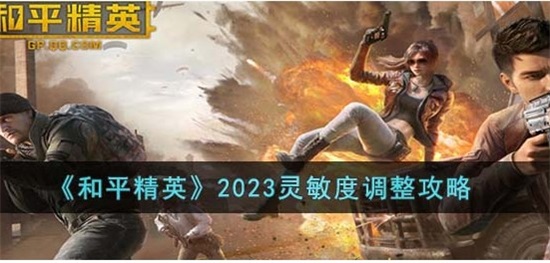 和平精英2023灵敏度怎么调整最好-2023灵敏度调整攻略