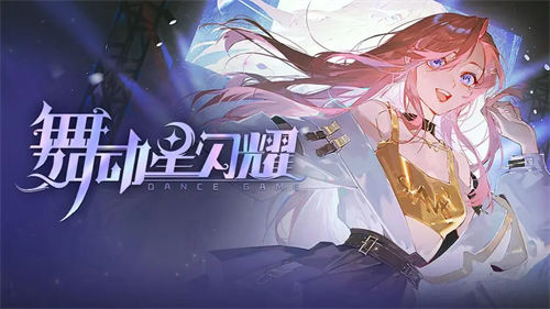 舞动星闪耀最新兑换码2023-舞动星闪耀兑换码礼包一览